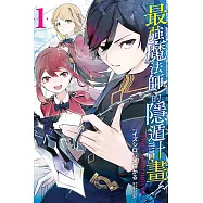 最強魔法師的隱遁計畫ーThe・Alternativeー 1