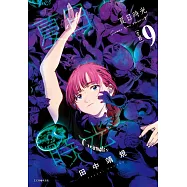 夏日時光 9 (首刷附錄版)