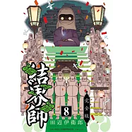 結界師 完全版 8 (首刷附錄版)