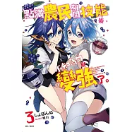 點滿農民相關技能後，不知為何就變強了。3