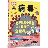 【社會發生什麼事?】病毒：看不見的小東西改變了全世界