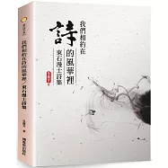 《我們相約在詩的風華裡：東石漫士詩集》：《東石漫士──吳露芳作品集》