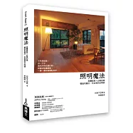 照明魔法：具體提案+必備知識，營造有層次、有表情的空間感