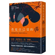 看見自己受的傷：覺察深層的內在，擁抱更完整的自己