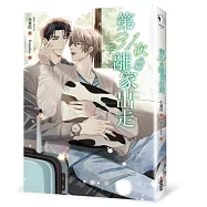 第31次離家出走