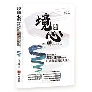 境隨心轉，C’est la vie：李承仲董事長勵志人生指南超展開，打造你想要的人生!