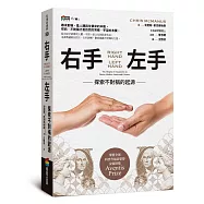右手、左手：探索不對稱的起源