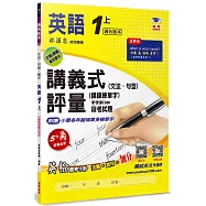 國小講義式評量 英語(1上)(適各版本)：5度角單字課課練+字字QR Code