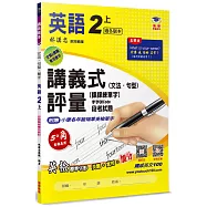 國小講義式評量 英語(2上)(適各版本)：5度角單字課課練+字字QR Code