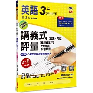 國小講義式評量 英語(3上)(康 Wonder 1)：5度角單字課課練+字字QR Code