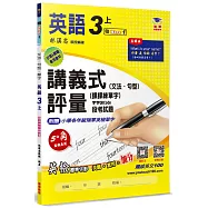 國小講義式評量 英語(3上)(翰 Here 1)：5度角單字課課練+字字QR Code