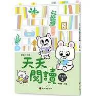 彩圖‧新版天天閱讀(高年級1)