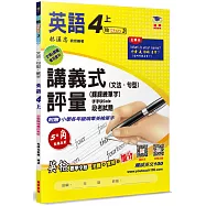 國小講義式評量 英語(4上)(翰 Here 3)：5度角單字課課練+字字QR Code