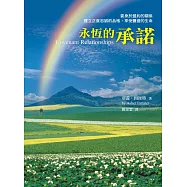 永恆的承諾：委身於盟約的關係，建立正直忠誠的品格，享受豐盛的生命