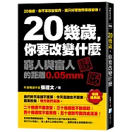 20幾歲，你要改變什麼：窮人與富人的距離0.05mm(暢銷經典版)