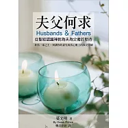 夫父何求：從聖經認識神對為夫為父者的期待