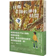 怪咖老師的神祕時間