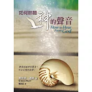 如何聆聽神的聲音：學習認識神的聲音，作出正確的抉擇!