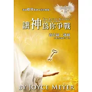 讓神為你爭戰(精裝)：透過敬拜戰勝生活的難題!