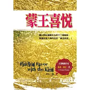 蒙王喜悅(精裝)：讓以斯帖擄獲王心的十二個祕訣，預備你進入神同在的「黃金時刻」!