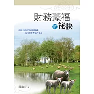 財務蒙福的秘訣(精裝)：掙脫貧窮的咒詛與捆綁，活出尊貴豐盛的生命