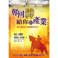 奪回神給你的產業(精裝)：邁入神對你生命的盟約計畫!