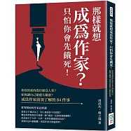那樣就想成為作家?只怕你會先餓死!你寫的東西為什麼沒人看?如何讓自己靈感大爆發?成為作家前須了解的84件事