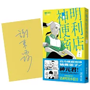 神明便利商店1：獨家限量親簽版