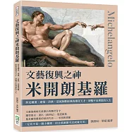 文藝復興之神米開朗基羅：跨足繪畫、建築、詩歌，造就無數經典的傳奇天才，卻鑿不出理想的人生