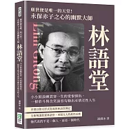 塵世便是唯一的天堂!永保赤子之心的幽默大師林語堂：小小鼓浪嶼貫穿一生的愛恨情仇，一根菸斗與含笑面容勾勒出至情至性人生