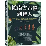 從南方古猿到智人：基因組╳遺傳學╳演化論╳分子鐘，對生命不斷的探索，使「演化」成為生命科學體系的思想脈絡
