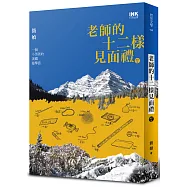 老師的十二樣見面禮(增訂親簽版)：一個小男孩的美國遊學誌