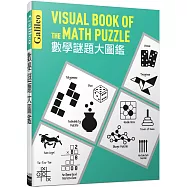 數學謎題大圖鑑：伽利略科學大圖鑑11