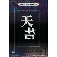 天書(衛斯理典藏版)