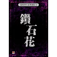 鑽石花(衛斯理故事典藏版)