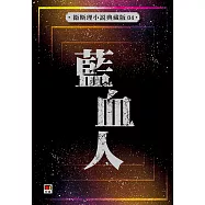 藍血人(衛斯理故事典藏版)