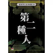 第二種人(衛斯理典藏版)