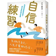 自信練習：內向者的氣勢培育，成功者的後天素養