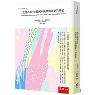 全能政府：極權國家與總體戰爭的興起