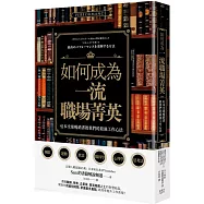 如何成為一流職場菁英?41本全球暢銷書教我們的最強工作心法