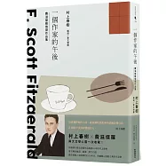 一個作家的午後：村上春樹編選 費滋傑羅後期作品集