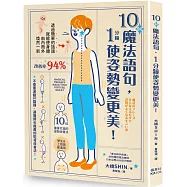 10個魔法語句，1分鐘使姿勢變更美!