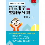 閩南語音字分清楚1：語言用字暨詞彙分類(2版)