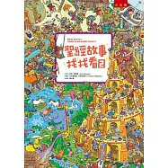 聖經故事找找看2