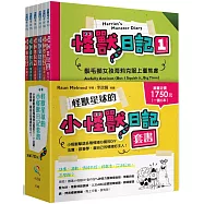 怪獸星球的小怪獸日記套書 ：小怪獸擊退各種情緒心魔的DIY法寶，跟著學，當自己的情緒好主人!