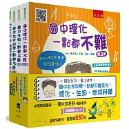 國中自然科學一點都不難套書