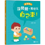 沒問題，我可以自己來!學會獨立