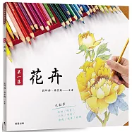 色鉛筆繪畫01：第一集 花卉