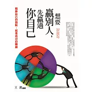想要贏別人，先贏過你自己