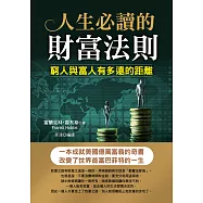 人生必讀的財富法則